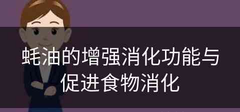 蚝油的增强消化功能与促进食物消化